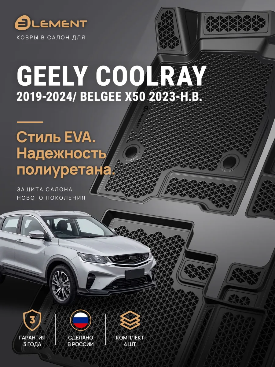 Коврики 3D в салон ЭВА для GEELY Coolray 2019-2024, BELGEE X50 2023-н.в. внедорожник Element 4 шт. полиуретан / Джили Кулрей