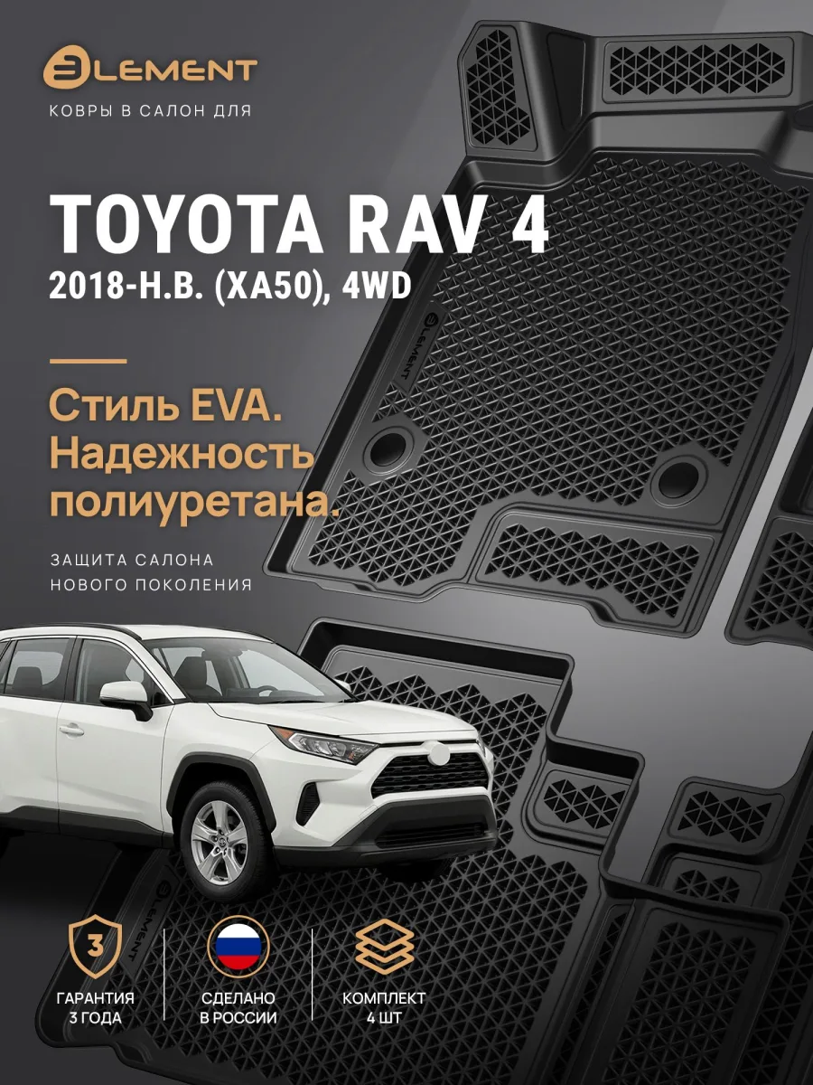 Коврики 3D в салон ЭВА для TOYOTA RAV4 XA50 (2018-) 4WD, Внедорожник 5 дв., EVA, 4 шт. (полиуретан) / Тойота Рав 4