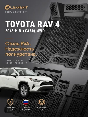 Коврики 3D в салон ЭВА для TOYOTA RAV4 XA50 (2018-) 4WD, Внедорожник 5 дв., EVA, 4 шт. (полиуретан) / Тойота Рав 4