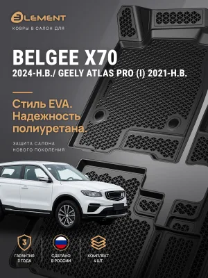 Коврики 3D в салон ЭВА для GEELY Atlas Pro (I) 2021-/Belgee X70 2024-, Внедорожник 5 дв., EVA, 4 шт. (полиуретан) / Белджи Х70