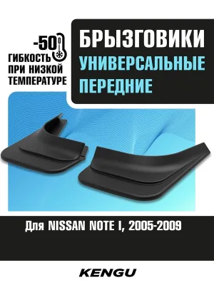 Брызговики передние универсальные для NISSAN NOTE I (2005-2009) / Ниссан Ноут