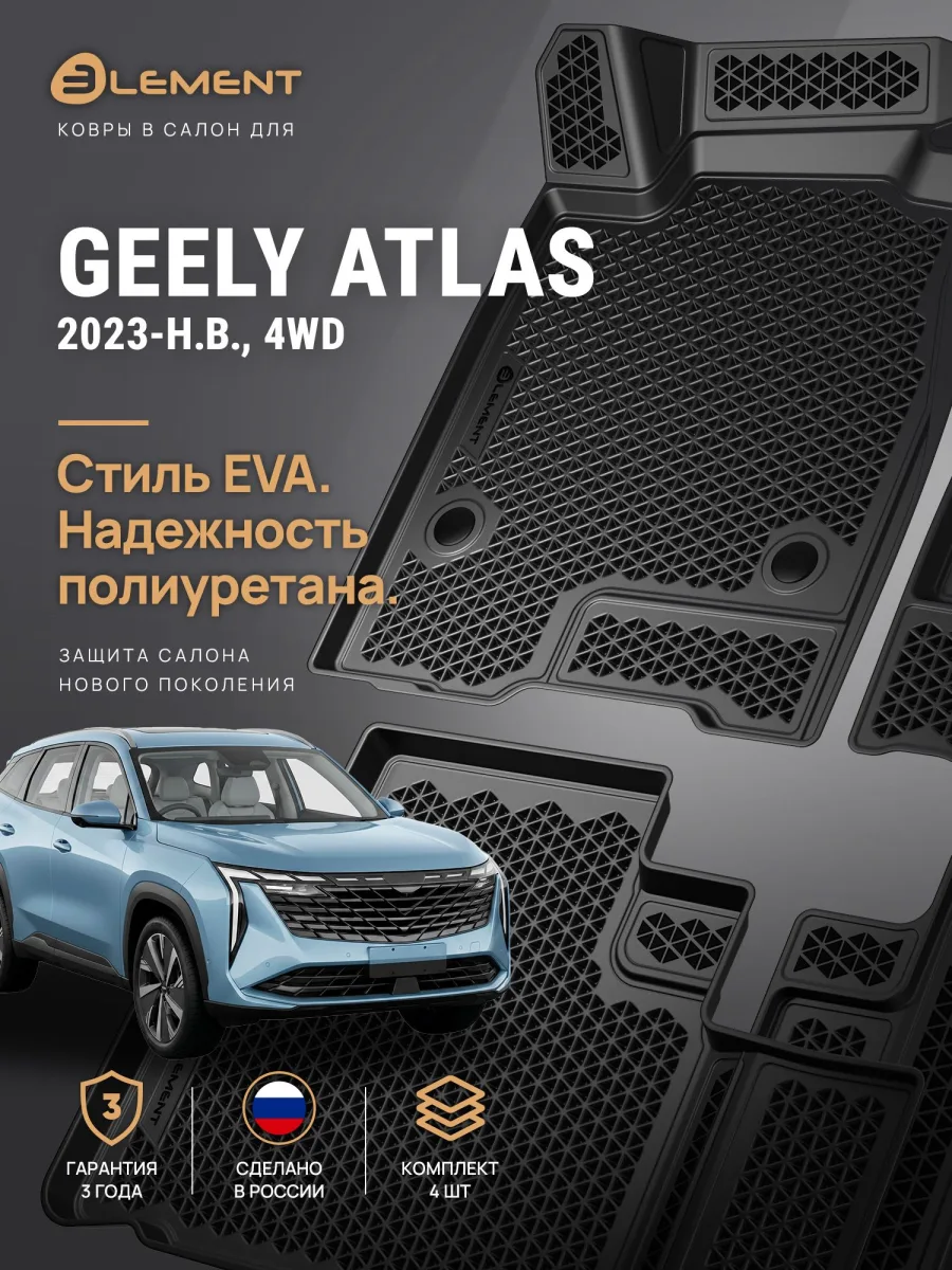 Коврики 3D в салон ЭВА для GEELY Atlas II 2023-н.в., 4WD, Внедорожник 5 дв., EVA, 4 шт. (полиуретан) / Джили Атлас