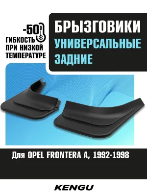 Брызговики задние универсальные для OPEL FRONTERA A (1992-1998) / Опель Фронтера