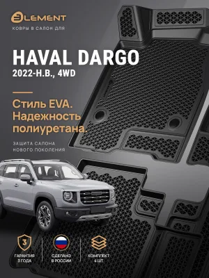 Коврики 3D в салон ЭВА для HAVAL DARGO (2022-) 4WD, Внедорожник 5 дв., EVA, 4 шт. (полиуретан) / Хавал Дарго