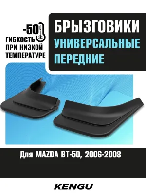 Брызговики передние универсальные для MAZDA BT-50 I (2006-2008) / Мазда БТ-50