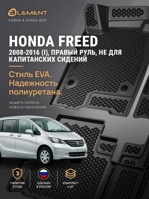Коврики 3D в салон ЭВА для HONDA Freed 2008-2016 (I) правый руль компактвэн EVA 4 шт. (не для капитанских сидений) / Хонда Фрид
