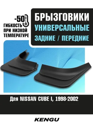 Брызговики универсальные (комплект 4 шт.) для NISSAN CUBE I (1998-2002) / Ниссан