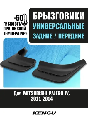 Брызговики универсальные (комплект 4 шт.) для MITSUBISHI PAJERO IV рестайлинг (2011-2014) / Митсубиси Паджеро