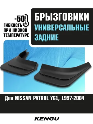 Брызговики задние универсальные для NISSAN PATROL Y61 (1997-2004) / Ниссан Патрол
