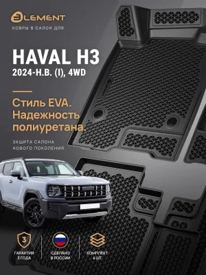Коврики 3D в салон ЭВА для HAVAL H3 I (2024-) 4WD, Внедорожник 5 дв., EVA, 4 шт. (полиуретан) / Хавал Х3