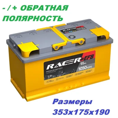 Аккумулятор RACER EFB (АКОМ) 95 Ач обр. пол. 1050A 353x175x190