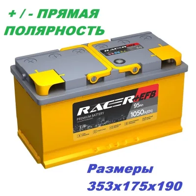 Аккумулятор RACER EFB (АКОМ) 95 Ач прям. пол. 1050A 353x175x190