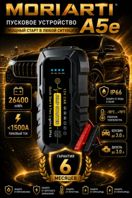 Пусковое устройство для авто MORIARTI 4-in-1 Модель А5e 12V 1500A в кейсе