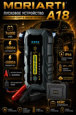 Пусковое устройство для авто MORIARTI 4-in-1 Модель А18 12V 5000A ящик