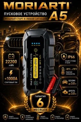 Пусковое устройство для авто MORIARTI 4-in-1 Модель А5 12V 1000A