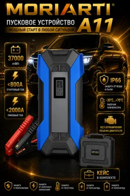 Пусковое устройство для авто MORIARTI 4-in-1 Модель А11 12V 2000A ящик