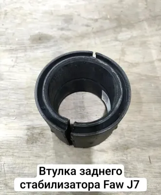 Втулка стабилизатора заднего FAW J7 (большая резиновая) OEM