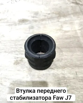 Втулка стабилизатора переднего FAW J7/JH6 ORYX