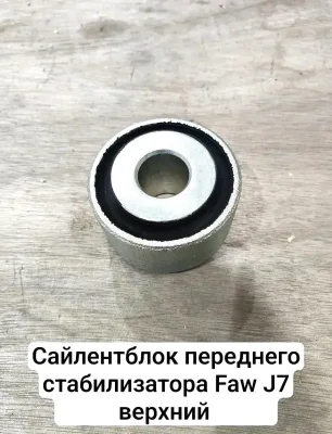 Сайлентблок переднего стабилизатора FAW J7/JH6 ORYX (верхний 40x70x41)
