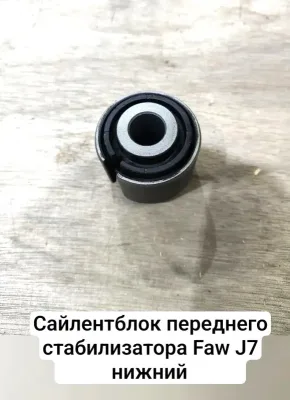 Сайлентблок переднего стабилизатора FAW J7/JH6 ORYX (нижний)