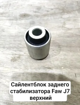 Сайлентблок заднего стабилизатора FAW J7 (верхний в кронштейне крыла)