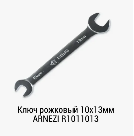 Ключ рожковый 10 х 13 мм R1011013