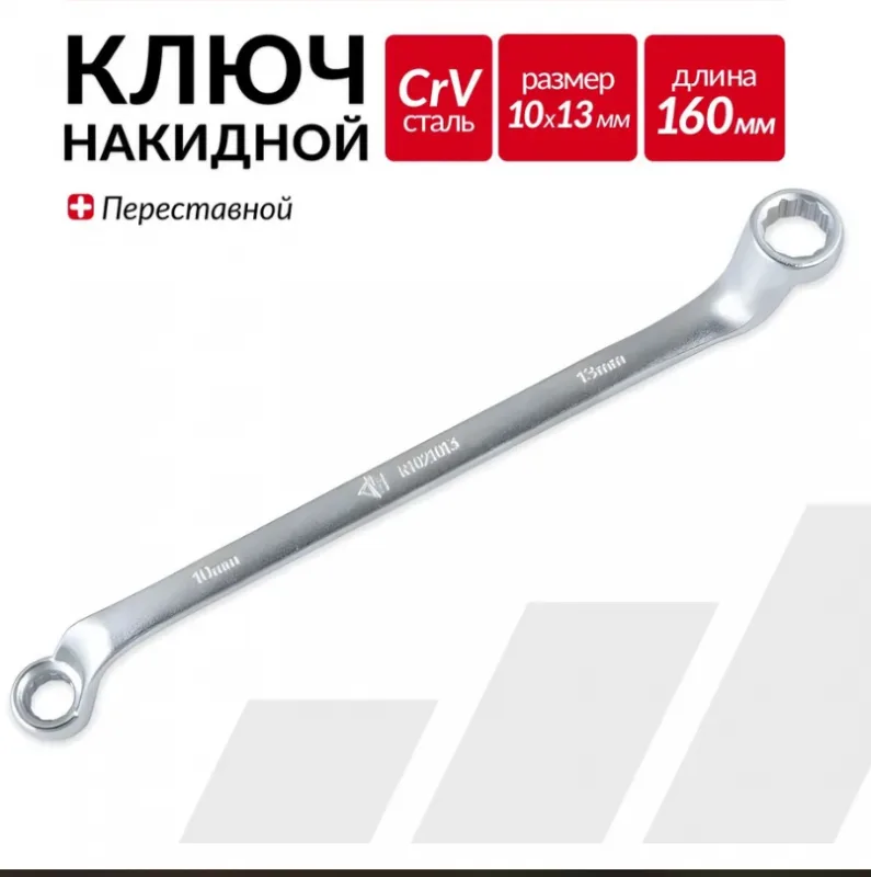Ключ накидной 10х13 мм ARNEZI R1021013