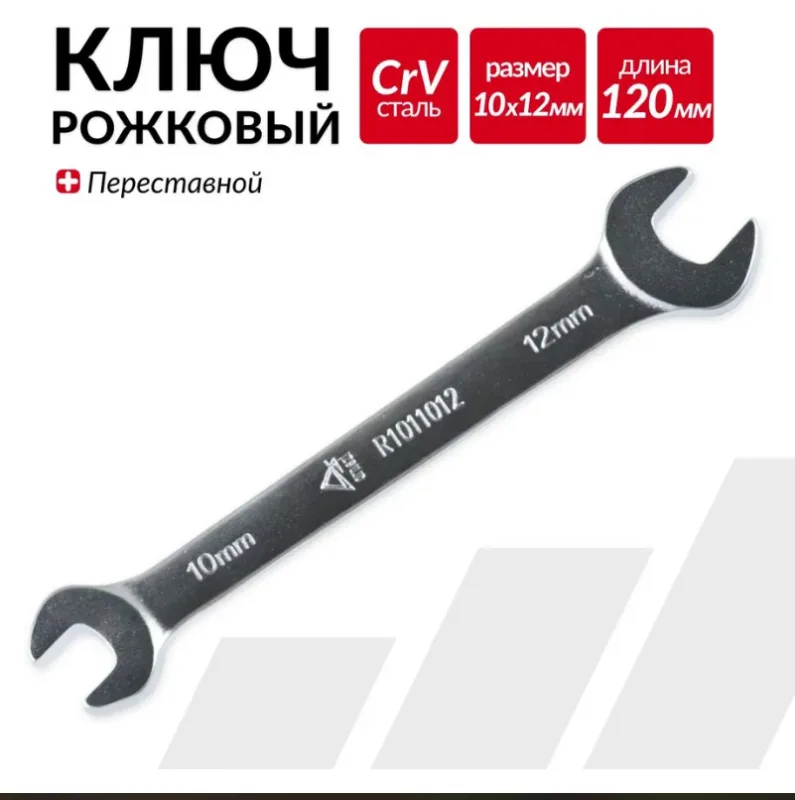 Ключ рожковый 10 х 12мм ARNEZI R1011012