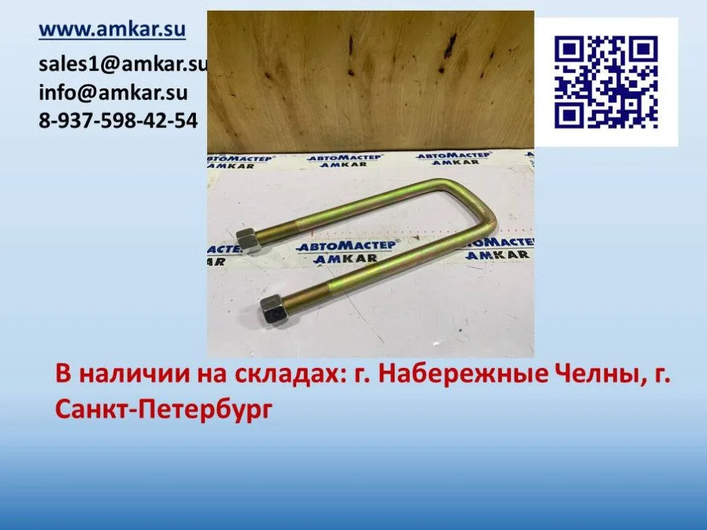 АМ-061167 Стремянка рессоры задней с гайками в сборе