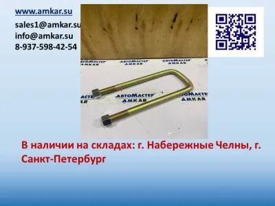 АМ-061167 Стремянка рессоры задней с гайками в сборе