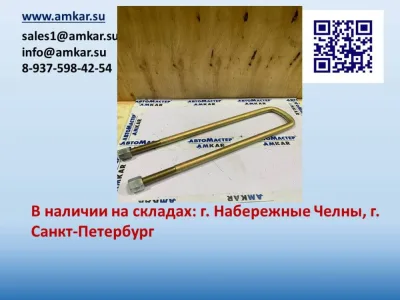 АМ-003509 Стремянка рессоры передней с гайками в сборе