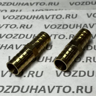 Соединитель елочка прямой 12-12 мм (латунь)