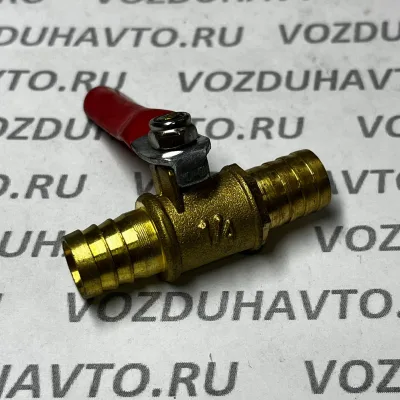 Соединитель елочка прямой 12-12 мм с краном (латунь)