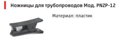 Ножницы для трубки PNZP-12 Camozzi (пластмассовые)