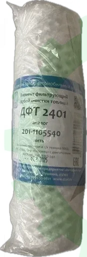Элемент топливного фильтра нитка ЯМЗ ФГОТ 201-1105538 Дмитрово 2401