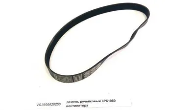 Ремень ручейковый вентилятора Евро3 HOWO