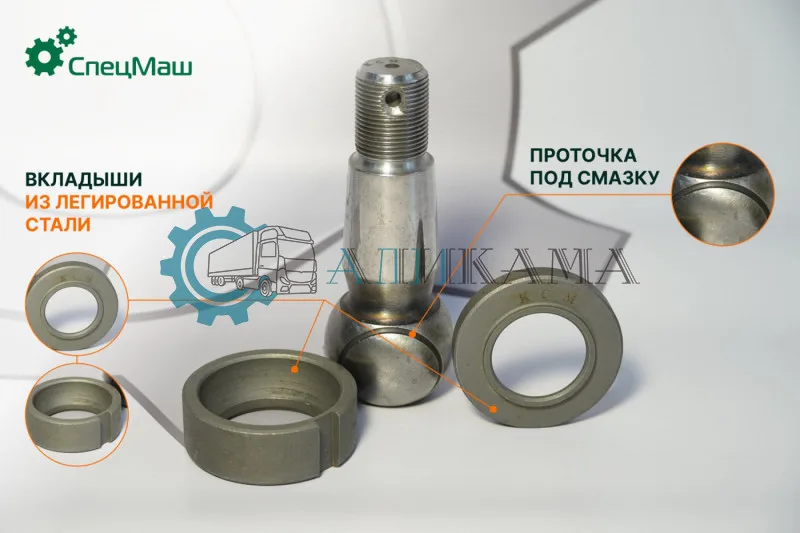 Палец рулевой 5320, 65115, 6520 в сборе с вкладышами из ЛЕГИРОВАННОЙ СТАЛИ