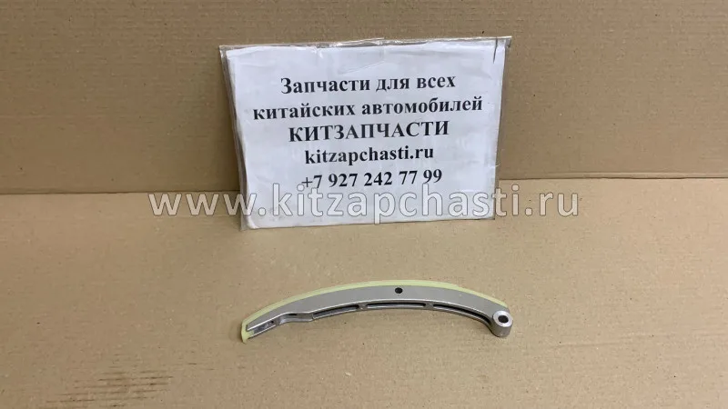 Башмак натяжителя цепи ГРМ FAW T77 1026045-27L