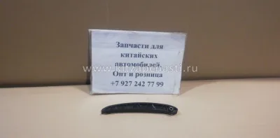 Башмак натяжителя цепи ГРМ  Livan X3 PRO  1016050700