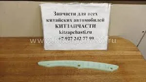 Напряляющая успокоителя цепи HAVAL H5 2рест 1021013AEC01