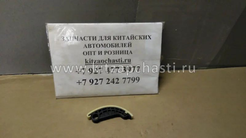 Направляющаяцепи балансираподвижная в сборе HAVAL H5 2рест 1021040XEC01