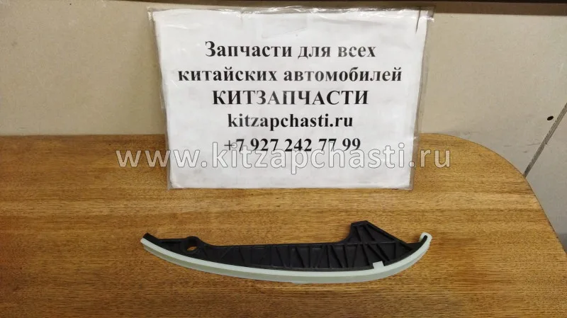 Направляющая успокоителя цепи HAVAL H5 2рест 1021014AEC01