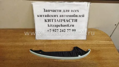 Направляющая успокоителя цепи HAVAL H9 2pecт 1021014AEC01