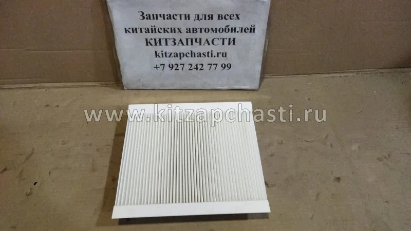 Фильтр салонный Chery Tiggo 4 2рест 301001573AA