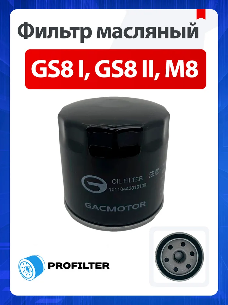 Фильтр масляный GAC GS8 II 10110442010000