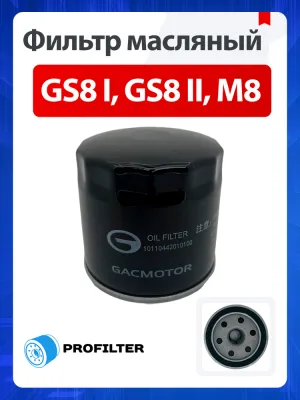 Фильтр масляный GAC GS8 II 10110442010000