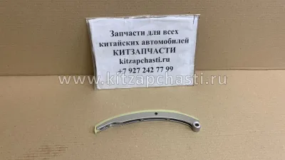 Башмак натяжителя цепи ГРМ (1.5) FAW Bestune T55 1026045-27L